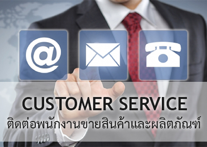 CUSTOMER SERVICE - ติดต่อพนักงานขายสินค้าและผลิตภัณฑ์